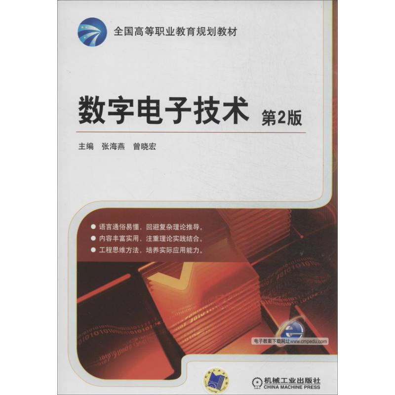 正版新书】数字电子技术(第2版)主编张海燕, 曾晓宏97871114484