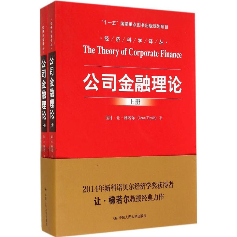正版新书]公司金融理论Jean9787300201788高清大图