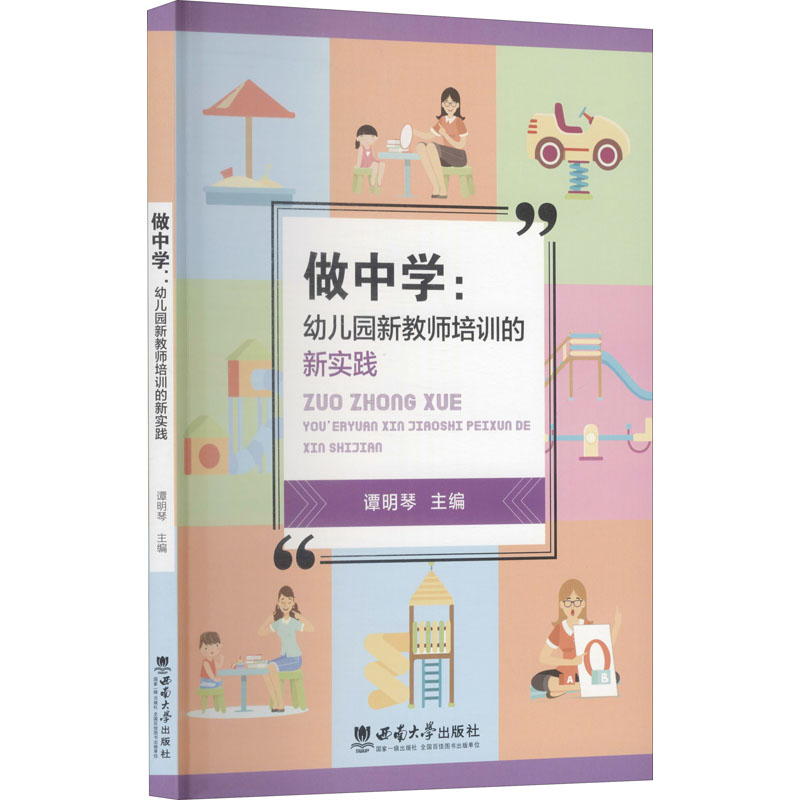 醉染图书做中学:幼儿园新教师培训的新实践9787569708967高清大图