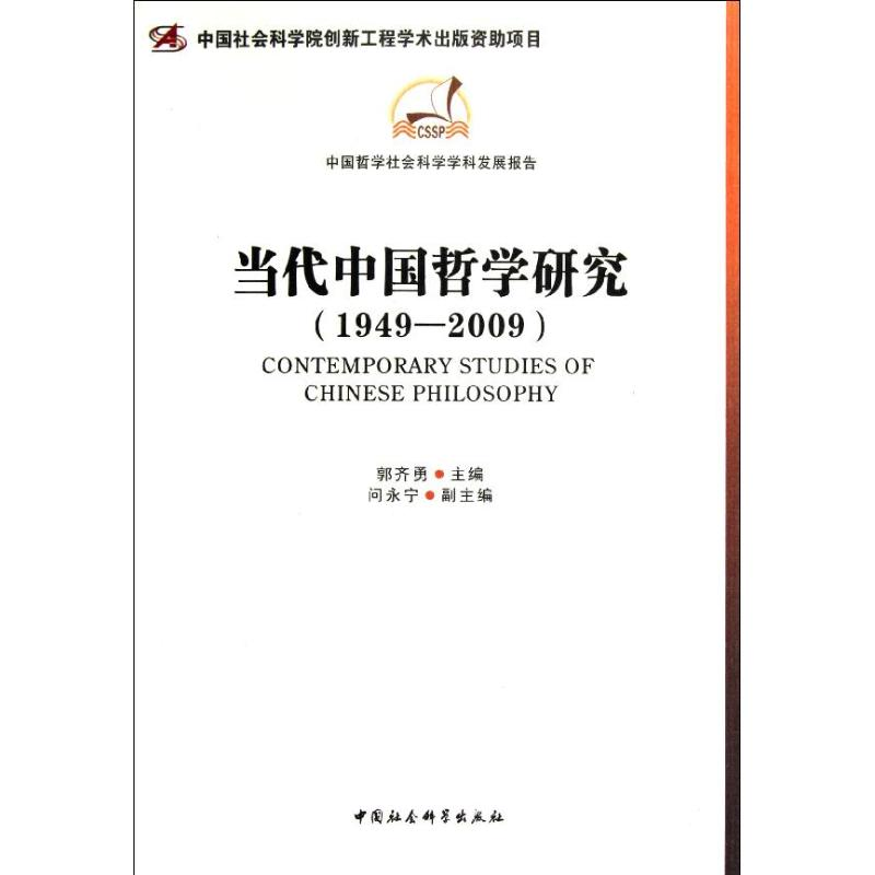 醉染图书当代中国哲学研究(1949-2009)9787500499039高清大图
