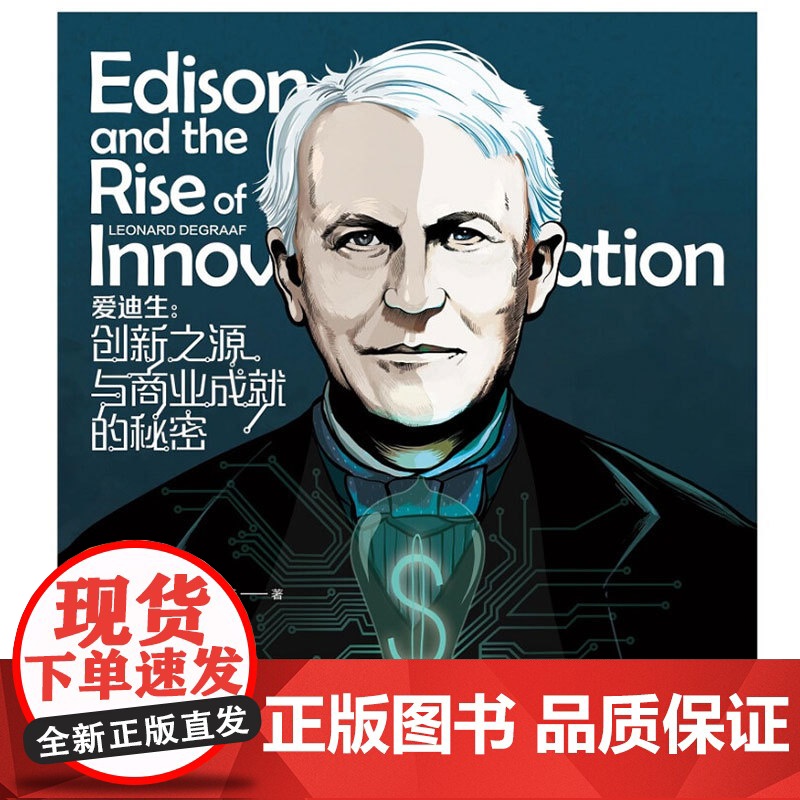 爱迪生 创新之源与商业成就的秘密 里昂纳多·迪格拉夫 著 管理高清大图