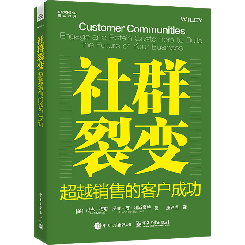 [M]社群裂变 超越销售的客户成功-9787121487613高清大图
