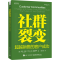 [M]社群裂变 超越销售的客户成功-9787121487613