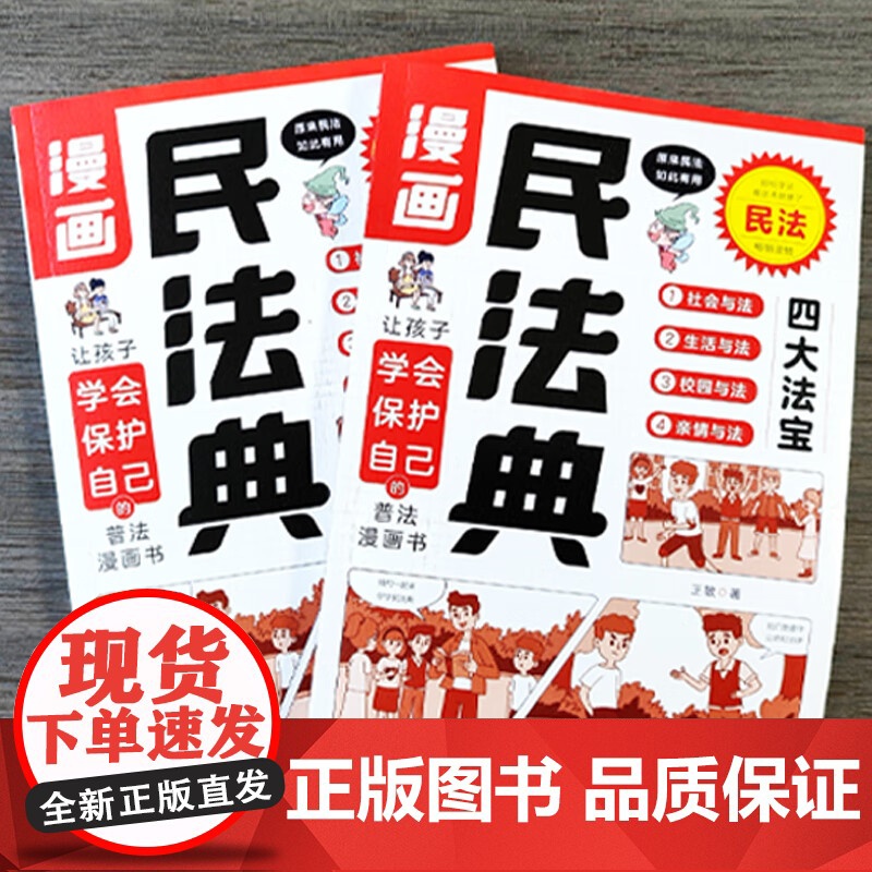 漫画民法典安全自救书全套2册 小学生法律常识安全自救指南这才是孩子爱看的漫画儿童法律启蒙书漫画版让孩子学会保护自己四大法高清大图