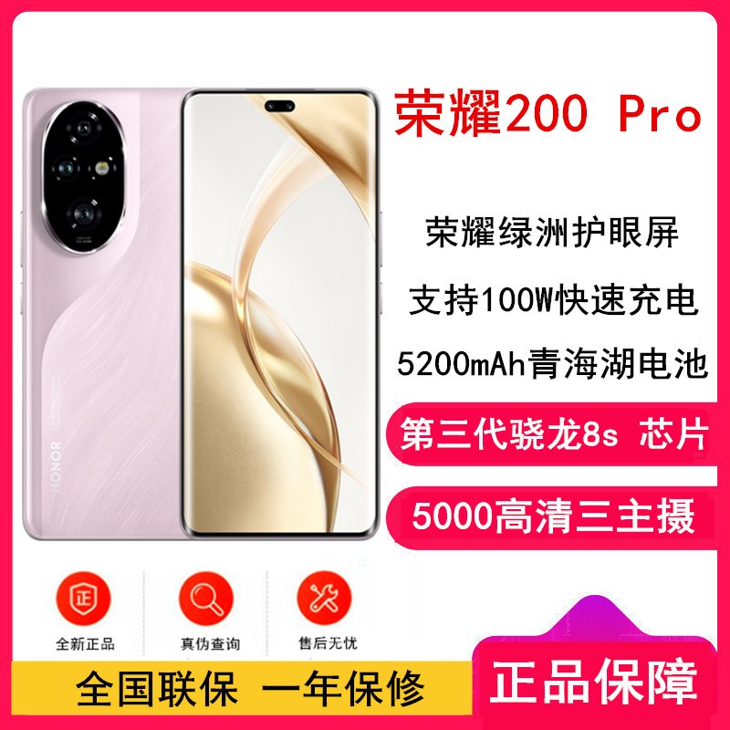 荣耀200 Pro 珊瑚粉 12GB+512GB 第三代骁龙8s 5G 高清影像 100W充电 青海湖电池 5G高清大图