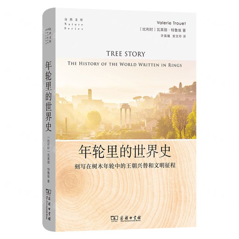[N]年轮里的世界史(刻写在树木年轮中的王朝兴替和文明征程)(精)/自然文库-9787100223201