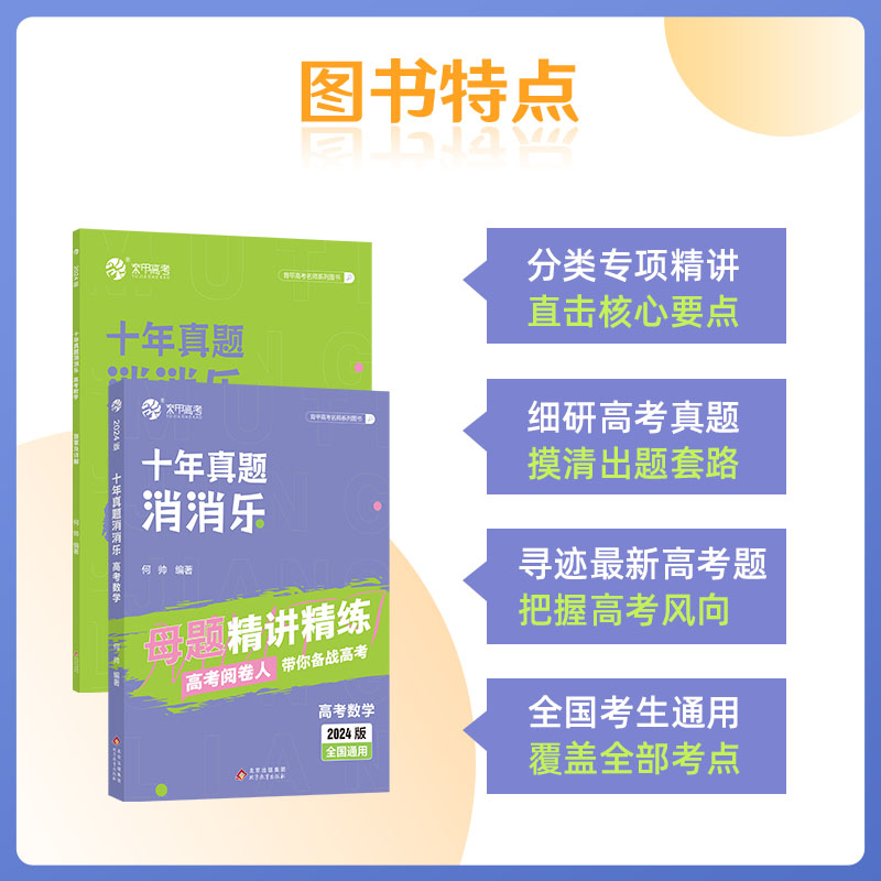 [醉染正版]2024育甲高考数学十年真题消消乐母题精讲新高考数学含23年近十年真题分类训练集训全国卷高中文理科专项训练高高清大图