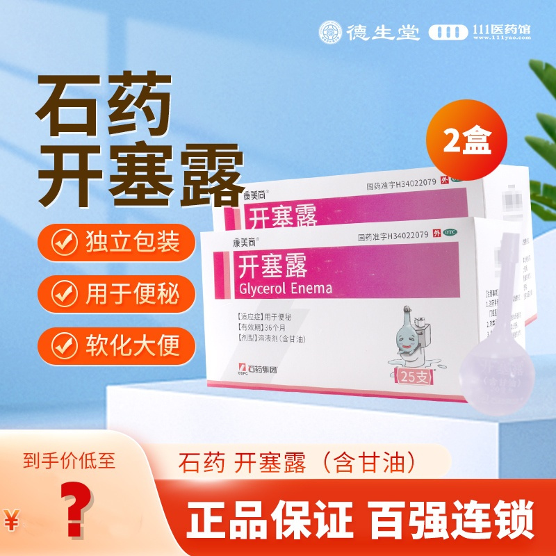 [2盒共50支]石药开塞露 20ml*25支/盒*2盒 用于便秘