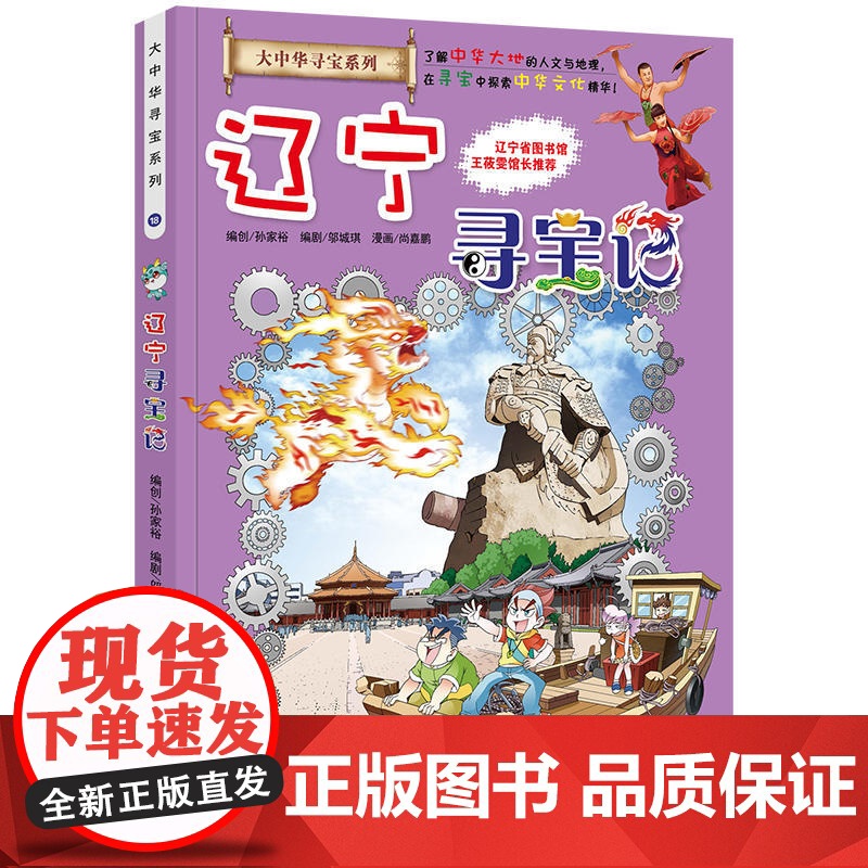 辽宁寻宝记 大中华寻宝漫画书18中国地理百科全书儿童科普知识图书 6-8-12岁小学生课外阅读书籍漫画故事书少儿科普百科高清大图