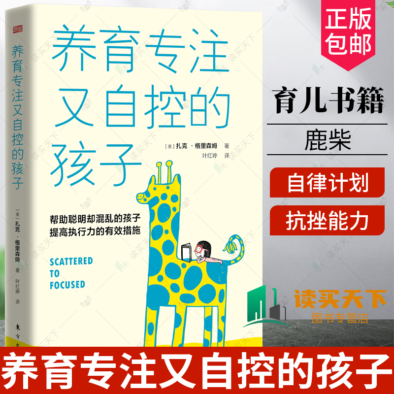 [醉染正版]正版 养育专注又自控的孩子(帮助聪明却混乱的孩子提高执行力的有效措施)家庭教育书籍 育儿 鹿柴高清大图