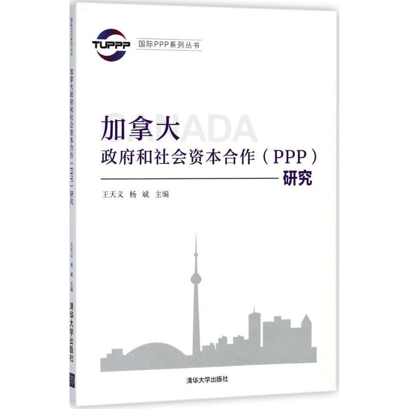 正版新书】加拿大政府和社会资本合作(PPP)研究王天义97873024916