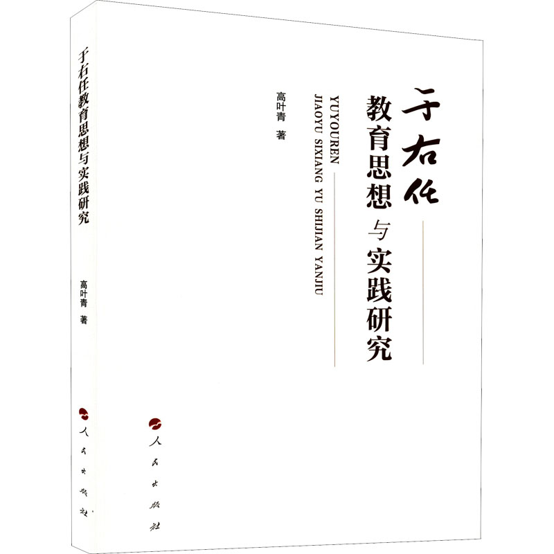 正版新书]于右任教育思想与实践研究高叶青9787010242057高清大图