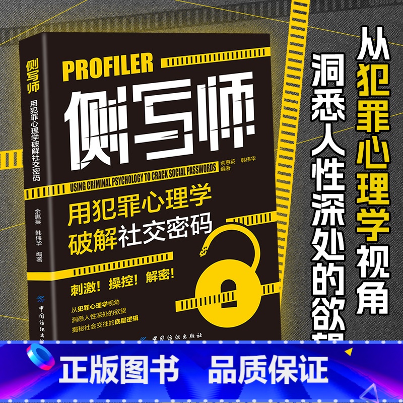 侧写师 [正版]侧写师 用犯罪心理学破解社交密码 余慧英 韩伟华编著 心理学 从犯罪心理学视角 洞悉人性深处的欲望 解密