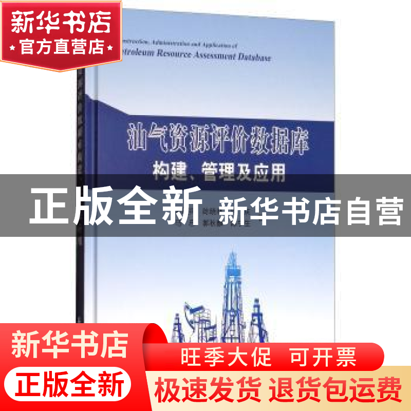 正版 油气资源评价数据库构建、管理及应用 谢红兵【等】著 石油工