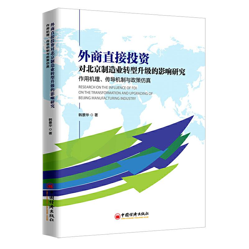 正版新书】外商直接投资对北京制造业转型升级的影响研究:作用机