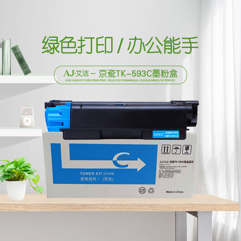 艾洁 TK-593C墨粉盒蓝色 适用京瓷FS-C5250DN C2026 C2160 C2126MFP P6026