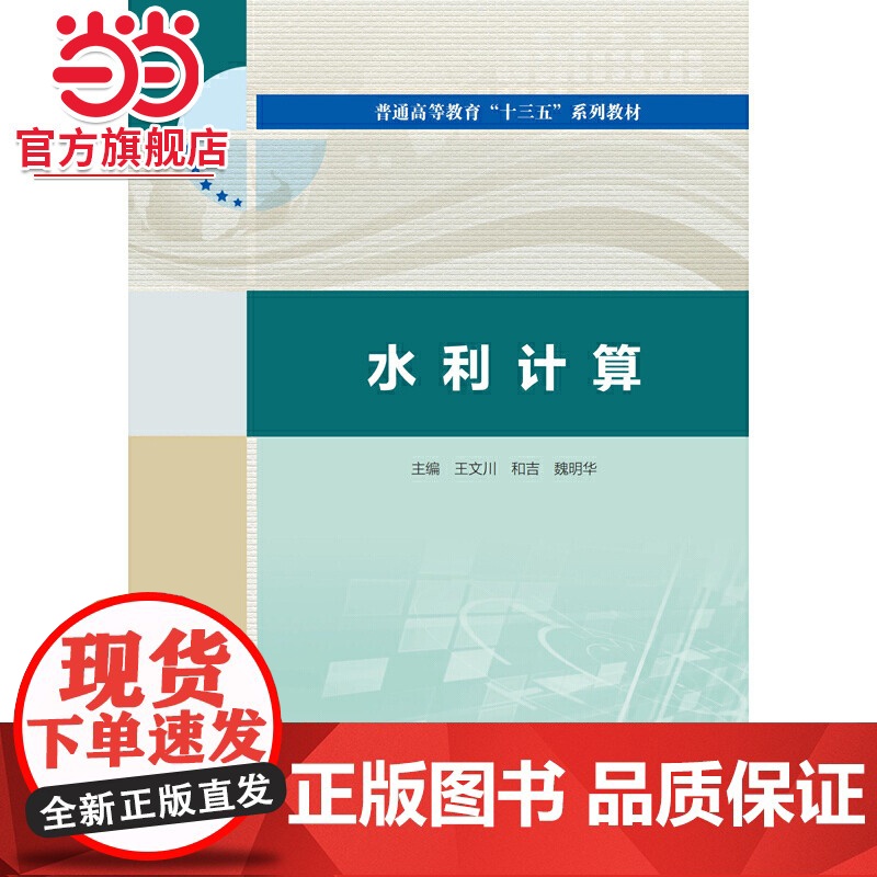 水利计算(普通高等教育“十三五”系列教材)高清大图