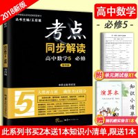 2018新版考点同步解读高中数学必修五必修5第四版王后雄高二数学教辅导书参考资料练习册考试题华中师范大学人教北师大苏教