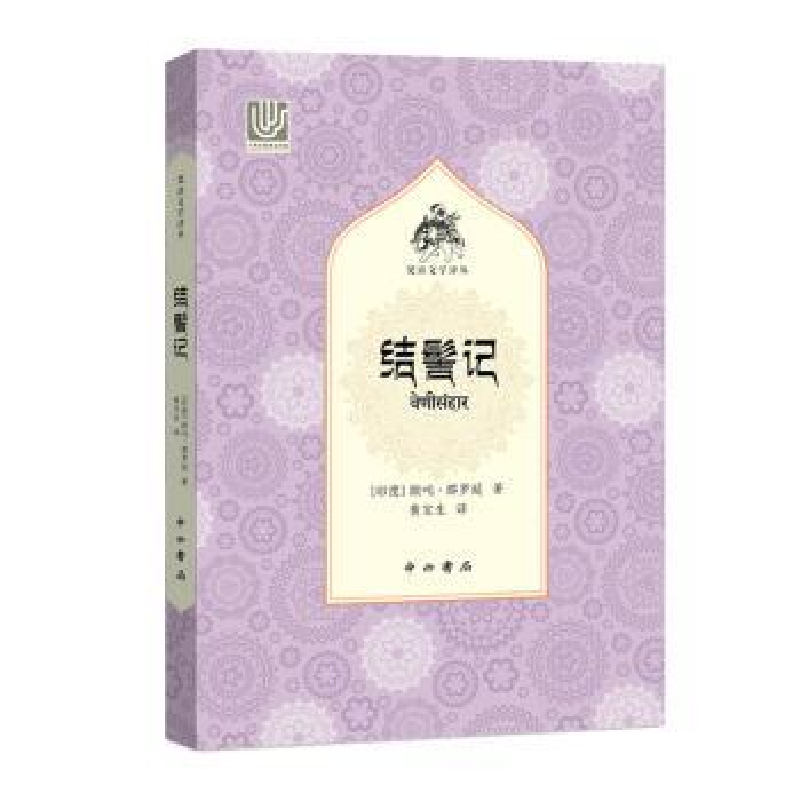 诺森结髻记跋吒·那罗延9787547515815中西书局高清大图