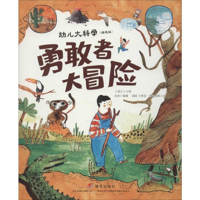 [M]勇敢者大冒险-9787570804801高清大图