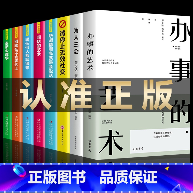 [抖音热推]办事的艺术全8册 [正版]办事的艺术 办事儿的艺术情商高就是会说话会说话会办事会做人幽默沟通学沟通的智慧沟通高清大图