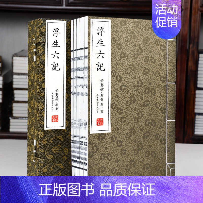 【正版】崇贤馆藏书浮生六记 手工宣纸线装 沈复 新增补本 古代文学随笔国学典藏书 中国古典散文 文化礼品收藏