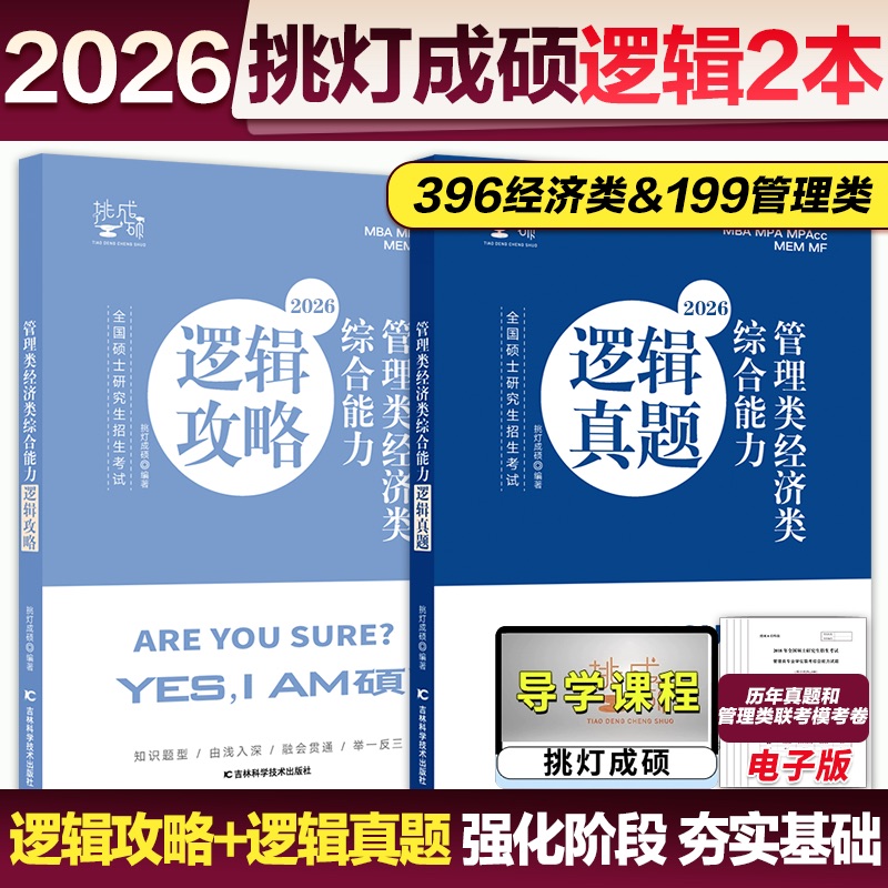 分批]2026王诚逻辑攻略+逻辑真题 [正版]2025/2026管理类联考199王诚逻辑攻略+逻辑真题 挑灯成硕 202高清大图