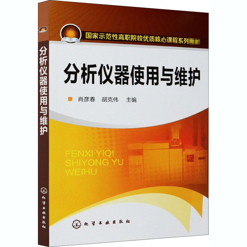 分析仪器使用与维护(附手册)高清大图