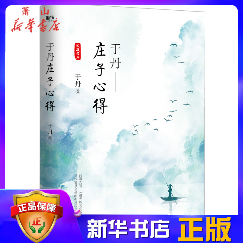 [正版]于丹庄子心得悦目版 于丹著 哲学宗教古典文学传统文化研究通俗易懂青年读物 论语心得 趣品人生同作者原创书籍 书高清大图