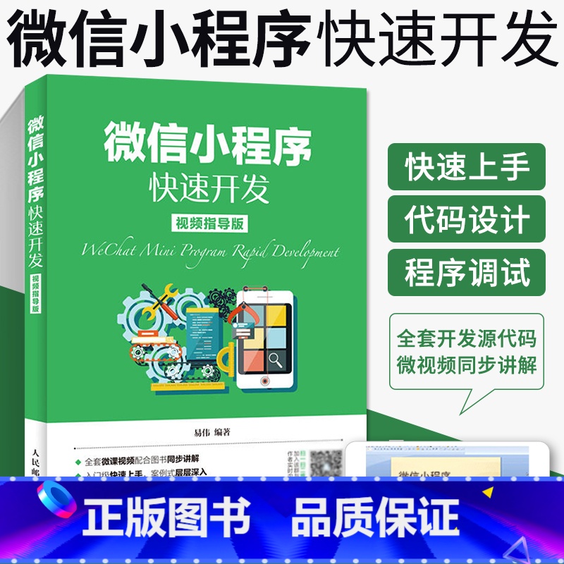[正版]微信小程序快速开发 微信小程序开发实战视频教程书籍 微信公众平台应用程序设计计算机前端开发程序设计编程入门书高清大图