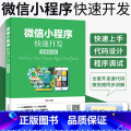 【正版】微信小程序快速开发 微信小程序开发实战视频教程书籍 微信公众平台应用程序设计计算机前端开发程序设计编 程程计