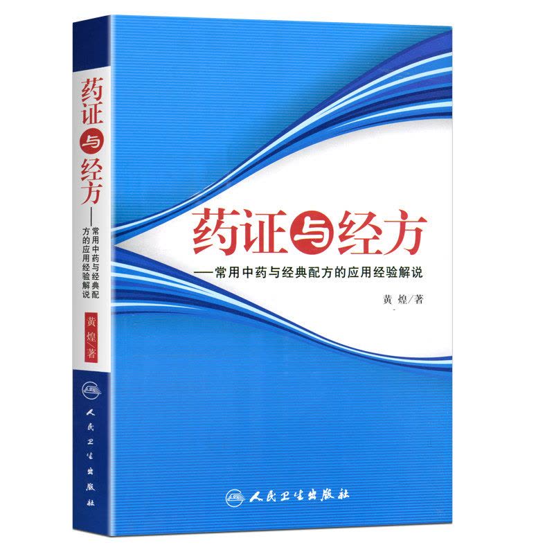 [正版]药证与经方-常用中药与经典配方的应用经验解说 黄煌人民卫生出版社 黄煌经方医话医案沙龙使用手册经方医案中医临床图片