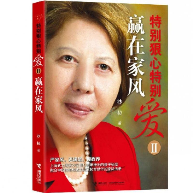 正版新书]特别狠心特别爱(Ⅱ赢在家风)沙拉9787544837606高清大图