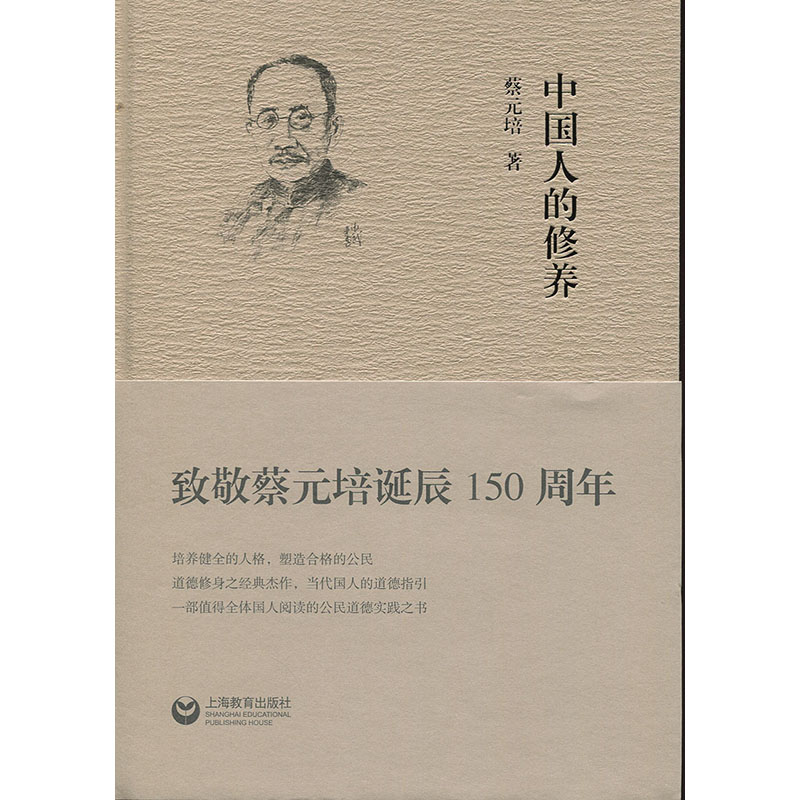 [正版]中国人的修养 敬蔡元培诞辰150周年 中国人的品德 道德指引修身之书 人生哲学道德素养 人文哲学书籍 上海教育高清大图