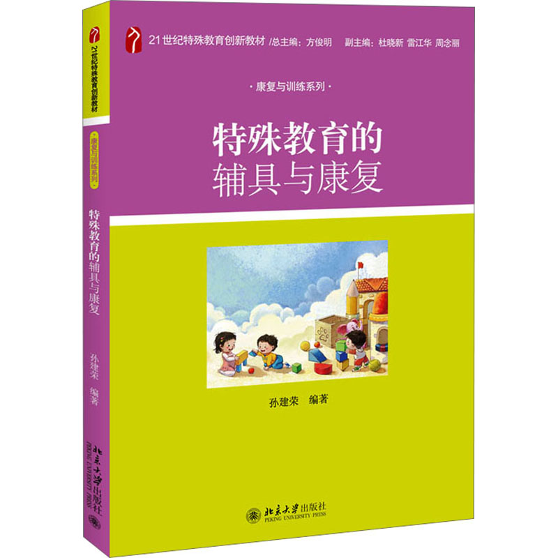 [M]特殊教育的辅具与康复-9787301205631高清大图
