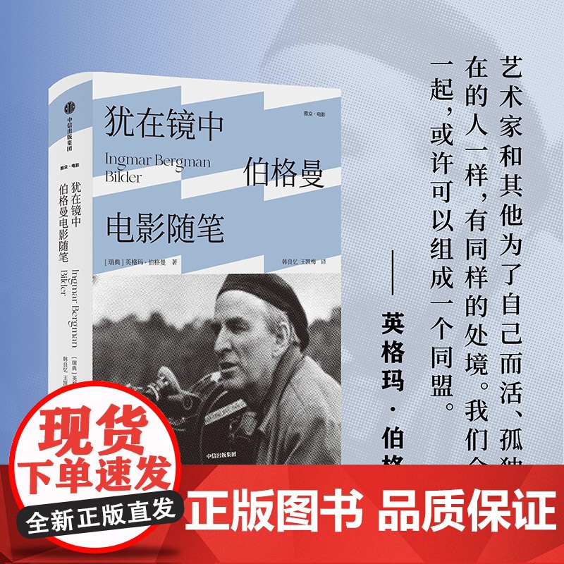 犹在镜中 伯格曼电影随笔 英格玛伯格曼 著 影坛生涯全面回顾 呈现电影大师的艺术理念 讲述影史顶级佳片的制作历程高清大图