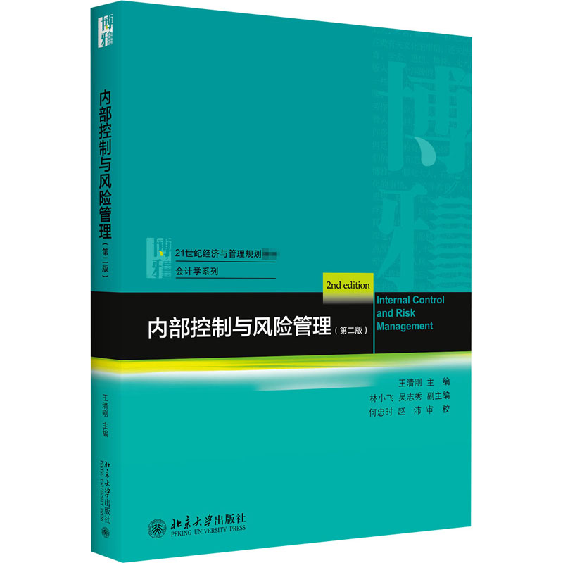 [M]内部控制与风险管理(第2版)-9787301317334