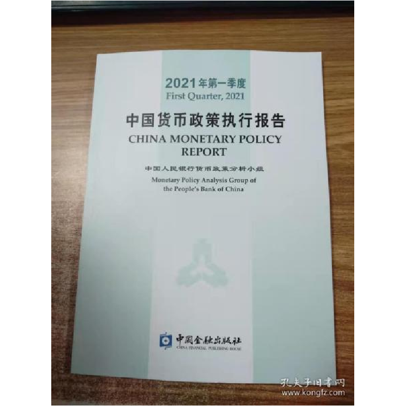 正版新书]2021年第一季度中国货币政策执行报告中国人民银行货币高清大图
