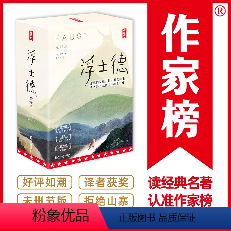 [正版]作家榜®经典名著浮士德 歌德 全两册 高中及成人书单 未删节全彩版 心灵成长之书 一部关于人生、爱情和哲学的史