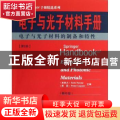 电子与光子材料手册:第2册:电子与光子材料的制备和特性