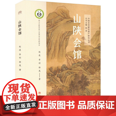 山陕会馆 赵逵,李创,邵岚 著 中国通史社科 正版图书籍 西南交通大学出版社
