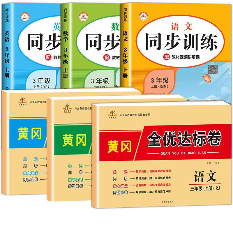 三年级上册同步练习册全套人教版语文数学英语练习题同步训练试卷 三年级上册[配套人教版] [单本]英语试卷