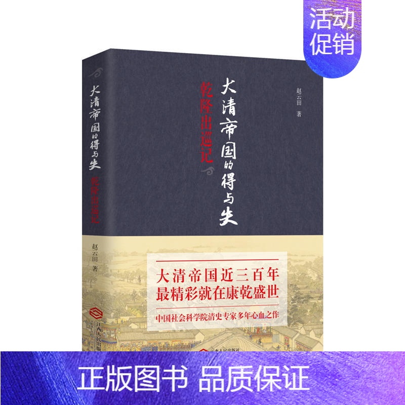 【正版】大清帝国的得与失-乾隆出巡记 赵云田著 历史书籍书人物 历史知识读物 小说 书青春文学 清史通俗演义 大