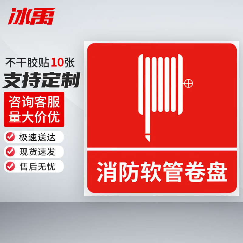 冰禹 消防器材警示标签 BYyn-01 不干胶贴 10*10cm 消防软管卷盘 10张 1包
