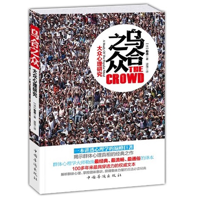[正版]乌合之众-大众心理研究(平装) 勒庞著解析社会心理学的名著 团队集体合作从众心理分析思考社会现实 心理学书高清大图