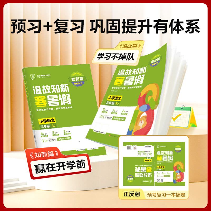 语文[全国版RJ] 小学三年级 [正版]2025春 全品温故知新寒暑假作业小学3三年级升学假期衔接作业三年级语文人教版R图片