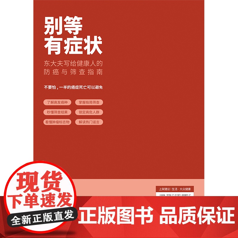 别等有症状(北京肿瘤医院张晓东大夫写给健康人的防癌与筛查指南) 正版书籍高清大图