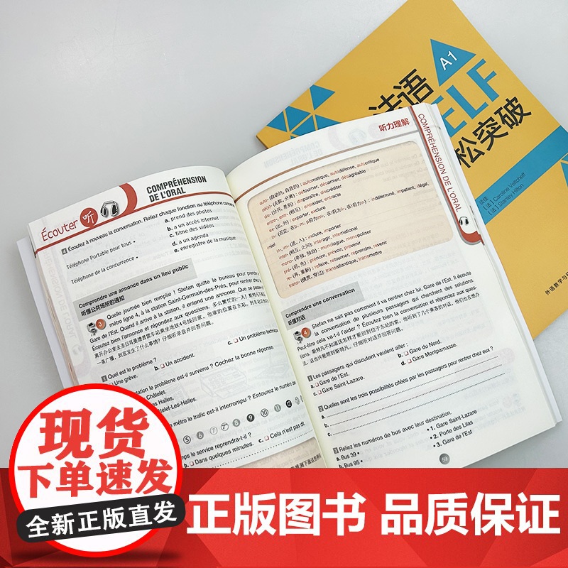 2024法语DELF轻松突破 A1+A2 扫码音频及听力文本与答案(2本套装) 法语高分考试备考用书 外语教学与研究出版高清大图