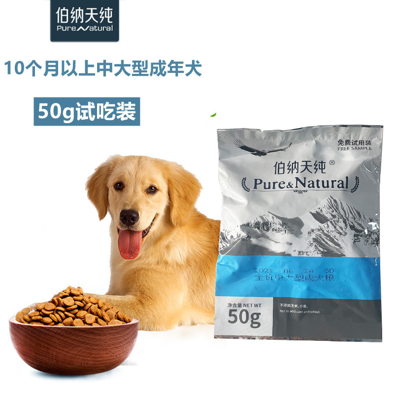 伯纳天纯中型犬大型犬成犬专用狗粮50g试吃装2袋自营宠物食品柴犬马犬金毛古牧萨摩犬粮狗干粮大狗博纳天纯营养倍护系列