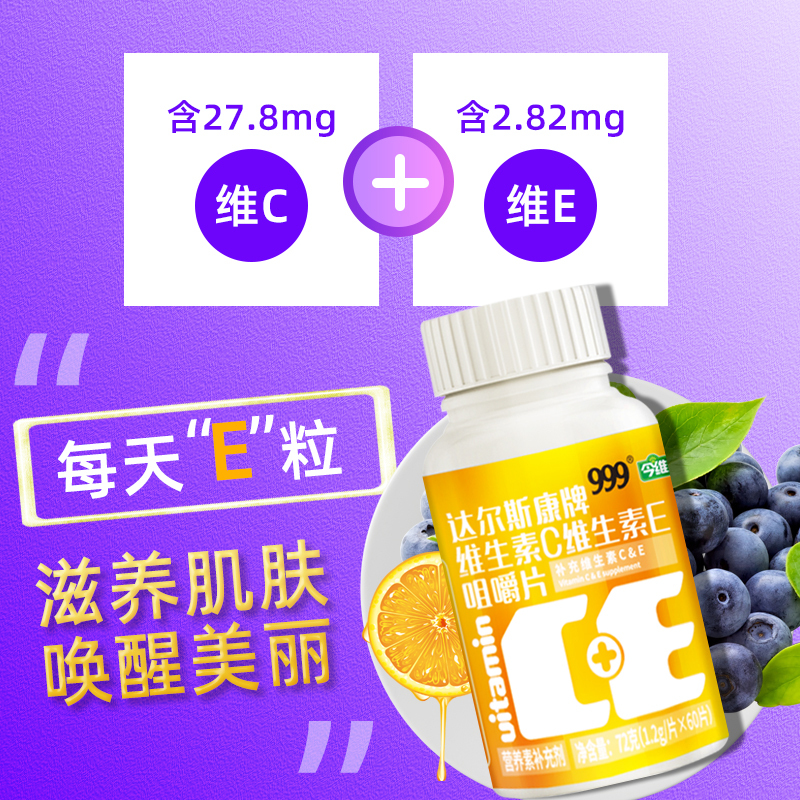 华润三九999维生素CE咀嚼片60片维生素C维生素E双效同补